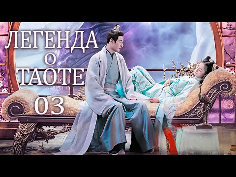 Видео: Легенда о Таоте 3 серия (русская озвучка) дорама The Legend of Taotie