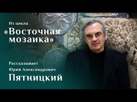 Видео: Триптих «Сорок Севастийских мучеников». Рассказывает Юрий Пятницкий. Цикл «Восточная мозаика»
