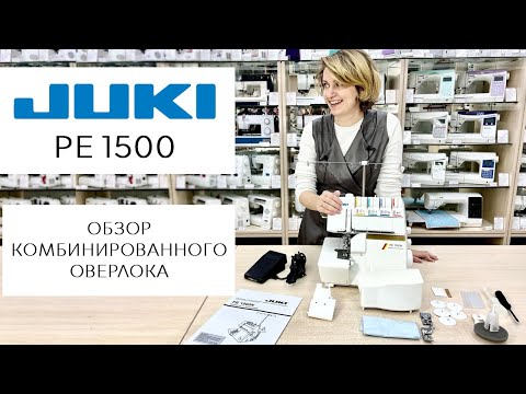 Видео: Обзор комбинированного оверлока Juki PE 1500 Professional Edition