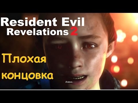 Видео: Resident Evil: Revelations 2 - Плохая концовка и как её получить