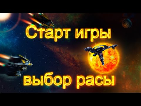 Видео: Галактика Онлайн [Galaxy Online] - Старт игры и выбор расы