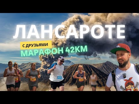 Видео: Лансароте с друзьями: первый марафон и наше путешествие по острову