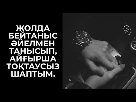 Видео: КҮЙЕУІ БАР ӘЙЕЛМЕН КӨҢІЛ ҚОСТЫМ