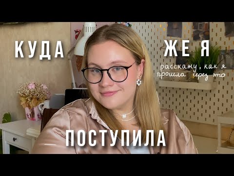 Видео: куда я поступила? || баллы, университеты, олимпиады