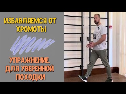 Видео: Избавляемся от ХРОМОТЫ! Упражнение, которое поможет вернуть уверенность вашей ПОХОДКЕ!