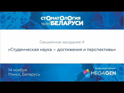 Видео: Секционное заседание 4: Студенческая наука – достижения и перспективы