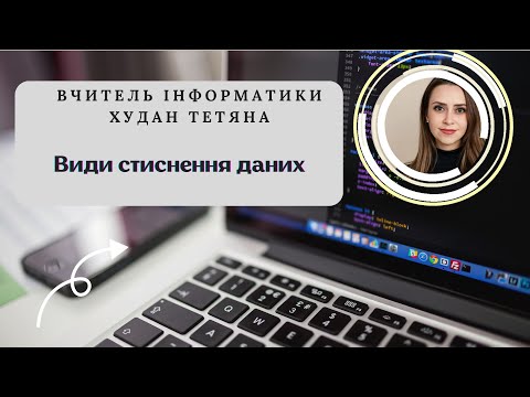 Видео: Види стиснення даних