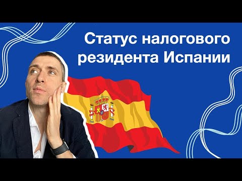 Видео: Статус налогового резидента Испании и правило 183 дней: как избежать налоговые риски