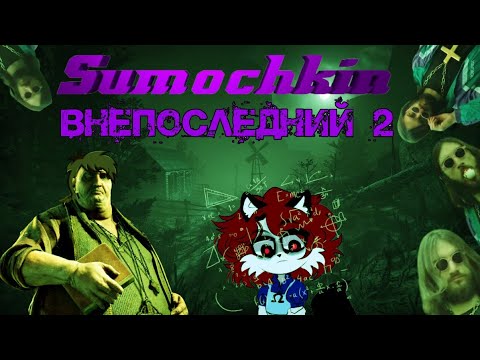 Видео: Деревня охерительных историй/ Нарезка стрима Сумочкина/ OutLast 2