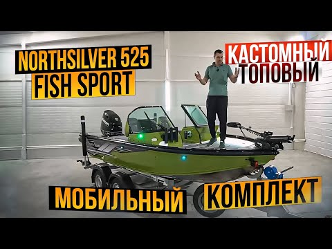 Видео: ОБЗОР КРУТОГО ГОТОВОГО NORTHSILVER 525 FISH SPORT