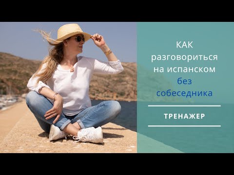 Видео: #8 Разговориться на испанском без собеседника. Тренажёр