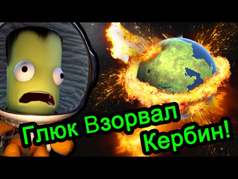 Видео: Kerbal Space Program (KSP) - Глюк Взорвал Кербин