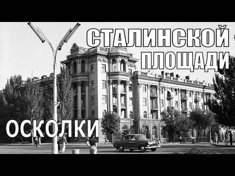 Видео: Осколки сталинской площади