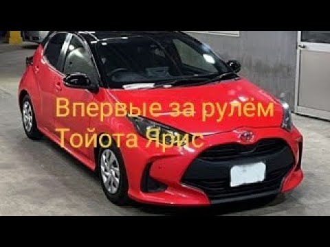 Видео: На смену Тойота Витц. Владивосток-Благовещенск  за рулем Тойота Ярис.