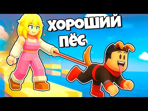 Видео: Я стала собакой | Красный Ниндзя — мой хозяин в Dog Walk 2 Player Роблокс !