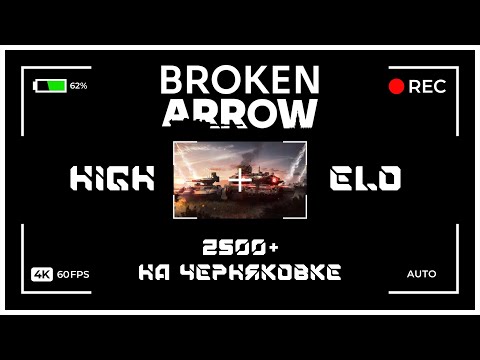 Видео: Broken arrow рейтинг - Чил на 2500+ на Черняковке.