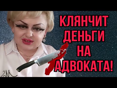 Видео: КЛЯНЧИТ ДЕНЬГИ НА АДВОКАТА. ИРИНА КОСТЫЛЕВА. ТРАГЕДИЯ.