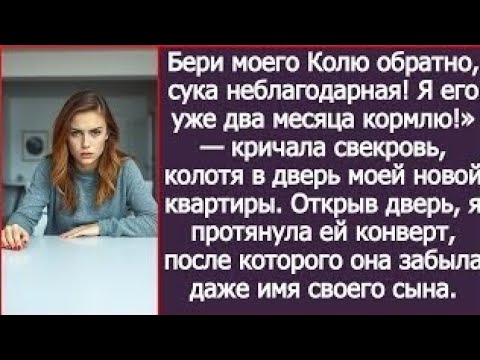 Видео: Бери моего Колю обратно! Я его уже два месяца кормлю! Кричала свекровь, колотя в дверь моей квартиры