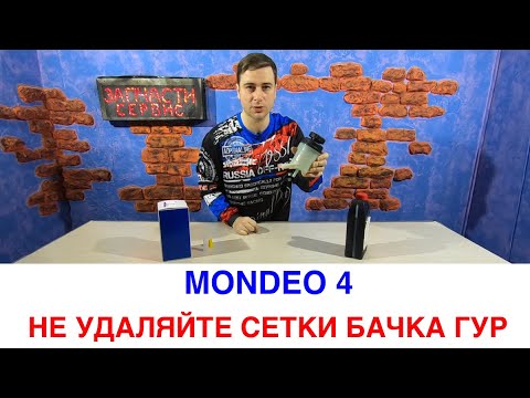 Видео: Бачок ГУР Мондео 4 - Не удаляйте фильтрующие сетки!