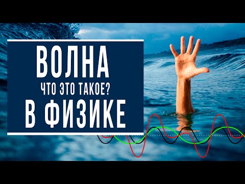 Видео: Что такое волна (или волна в физике)