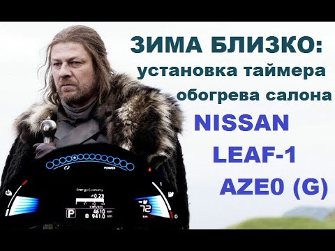 Видео: Установка таймеров зарядки и прогрева салона Ниссан Лиф (Nissan Leaf AZE0))