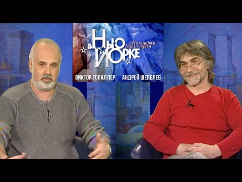 Видео: Андрей Шепелев - «В Нью-Йорке с Виктором Топаллером» (RTVI 2009г.)