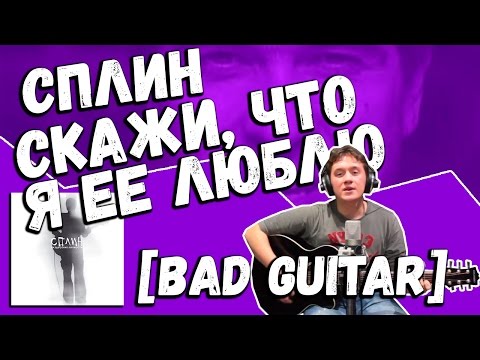 Видео: Сплин — Скажи, что я её люблю (Guitar Cover by Bad Holiday)