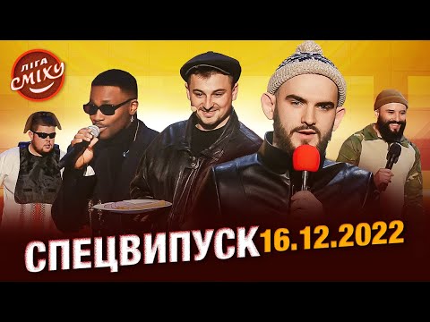 Видео: СПЕЦСЕЗОН Ліга Сміху 2022 | Повний випуск 16.12.2022