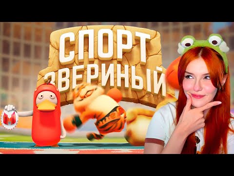 Видео: Мармок - Звериный спорт (Party Animals) Реакция на Marmok и Johan