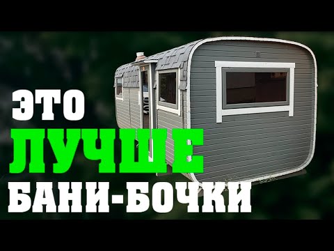 Видео: Что может быть ЛУЧШЕ бани-бочки?