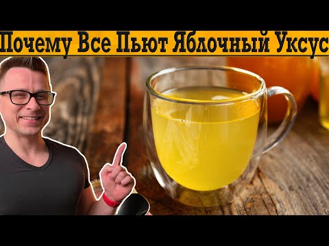 Видео: Почему все пьют Яблочный Уксус?!