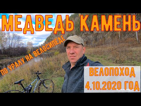 Видео: Медведь камень. По Уралу на велосипеде.