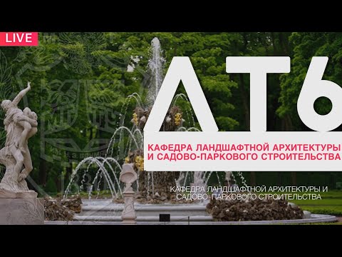 Видео: ЛТ6-ЛАНДШАФТНАЯ АРХИТЕКТУРА И САДОВО - ПАРКОВОЕ СТРОИТЕЛЬСТВО