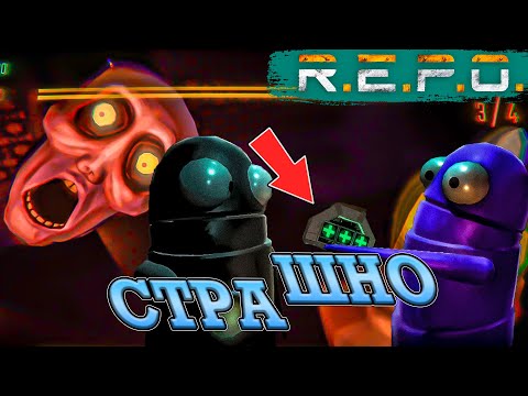 Видео: ПОЧЕМУ ЭТО ИГРА ПУГАЕТ? СТРАШНО (R.E.P.O.)