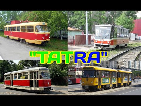 Видео: ВСЕ Трамваи Серии "TATRA"