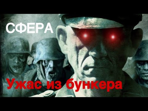Видео: СФЕРА. Армейская страшилка. Ужас из бункера