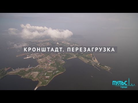 Видео: Кронштадт. Перезагрузка