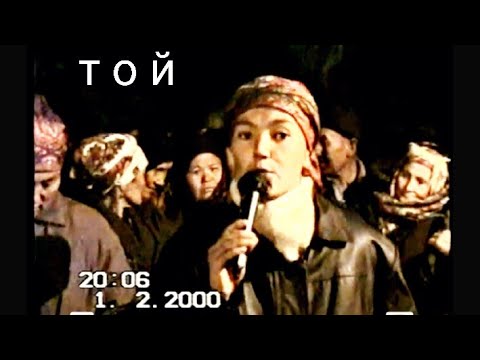 Видео: Эски тойлор. 2000-ж.