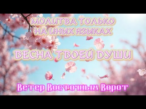 Видео: 🌼🛐🌷Молитва ТОЛЬКО на Иных Языках 💐🙏🏻🌹ВЕСНА ТВОЕЙ ДУШИ 🌸🛐🌺