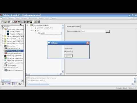 Видео: CoDeSys V2.3 ПЛК "Овен" прерывания