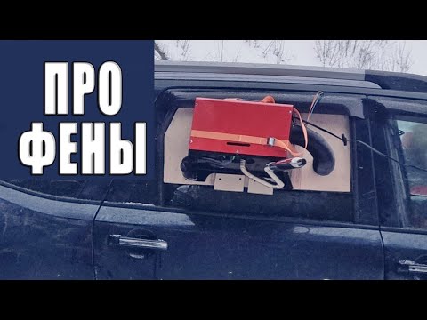 Видео: Про автономные воздушные отопители (дополненная версия).