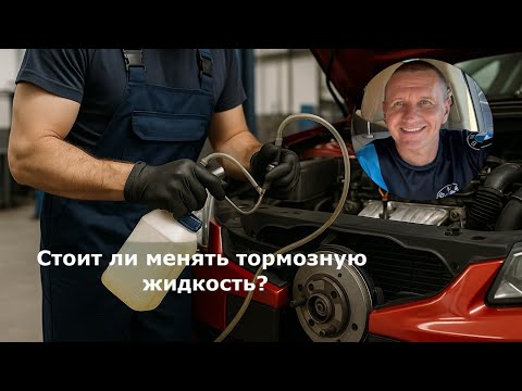 Видео: Менять или нет тормозную жидкость