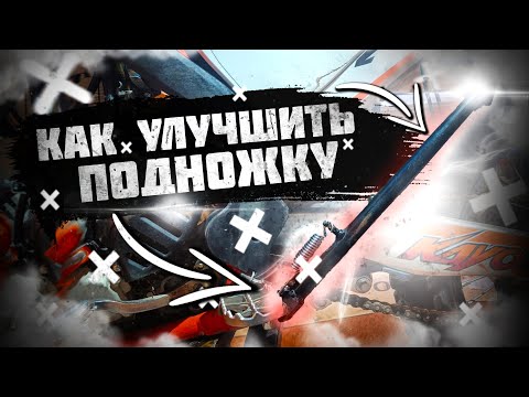 Видео: Как улучшить подножку