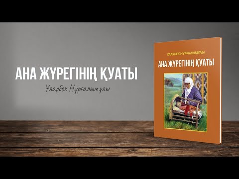 Видео: Ана жүрегінің қуаты | Аудиокітап (әңгіме)