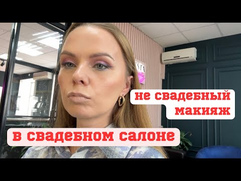 Видео: Обор свадебного салона|Вечерний макияж|Обзор салона красоты в городе Череповец