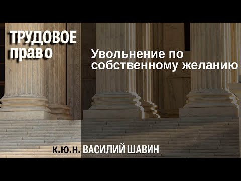 Видео: Увольнение по собственному желанию