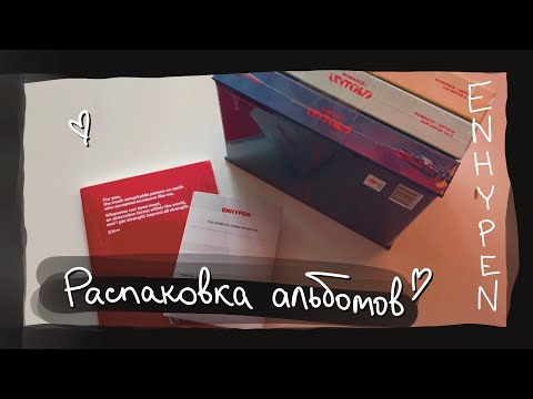 Видео: распаковка альбомов: ENHYPEN - Romance: Untold || kpop album unboxing