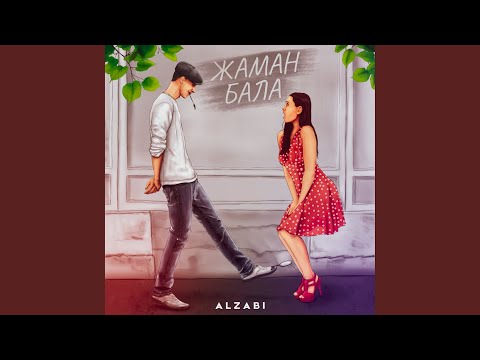 Видео: Жаман Бала