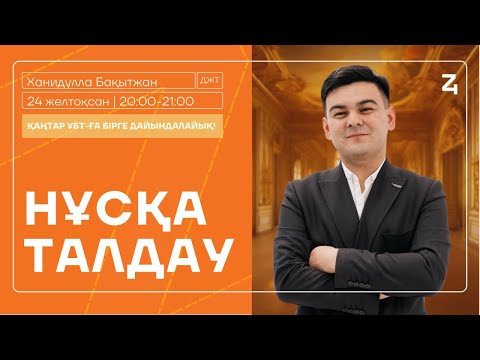 Видео: ДҮНИЕЖҮЗІ ТАРИХЫ | НҰСҚА ТАЛДАУ | БАҚЫТЖАН АҒАЙ