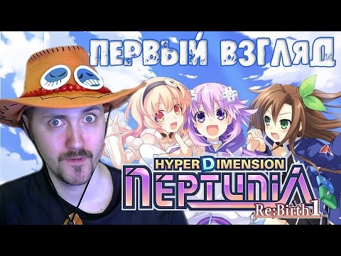 Видео: Первый взгляд на Hyperdimension Neptunia Re birth 1